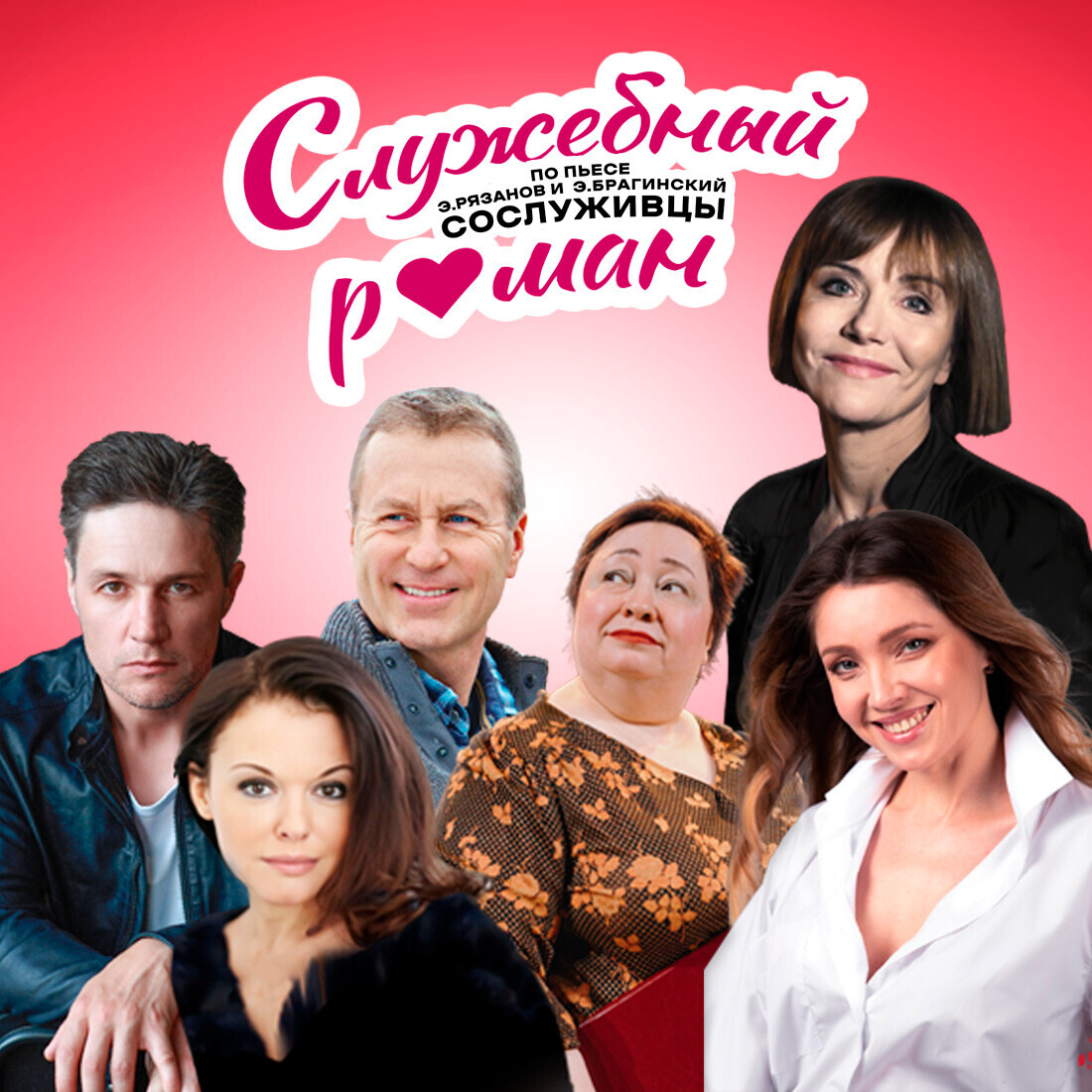 Спектакль «Служебный роман»