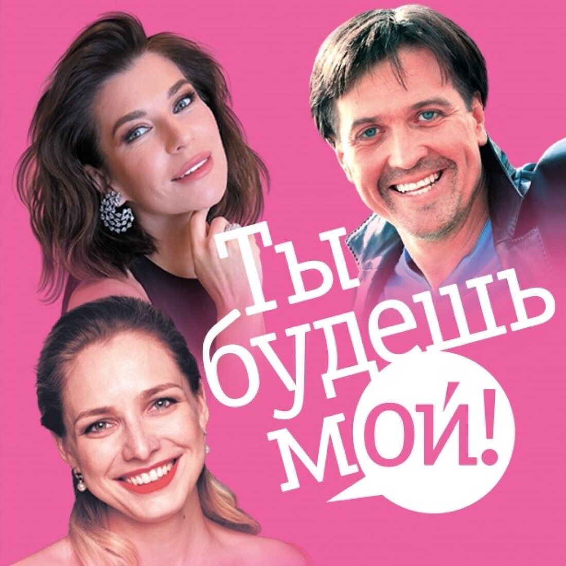 Спектакль «Ты будешь мой!»
