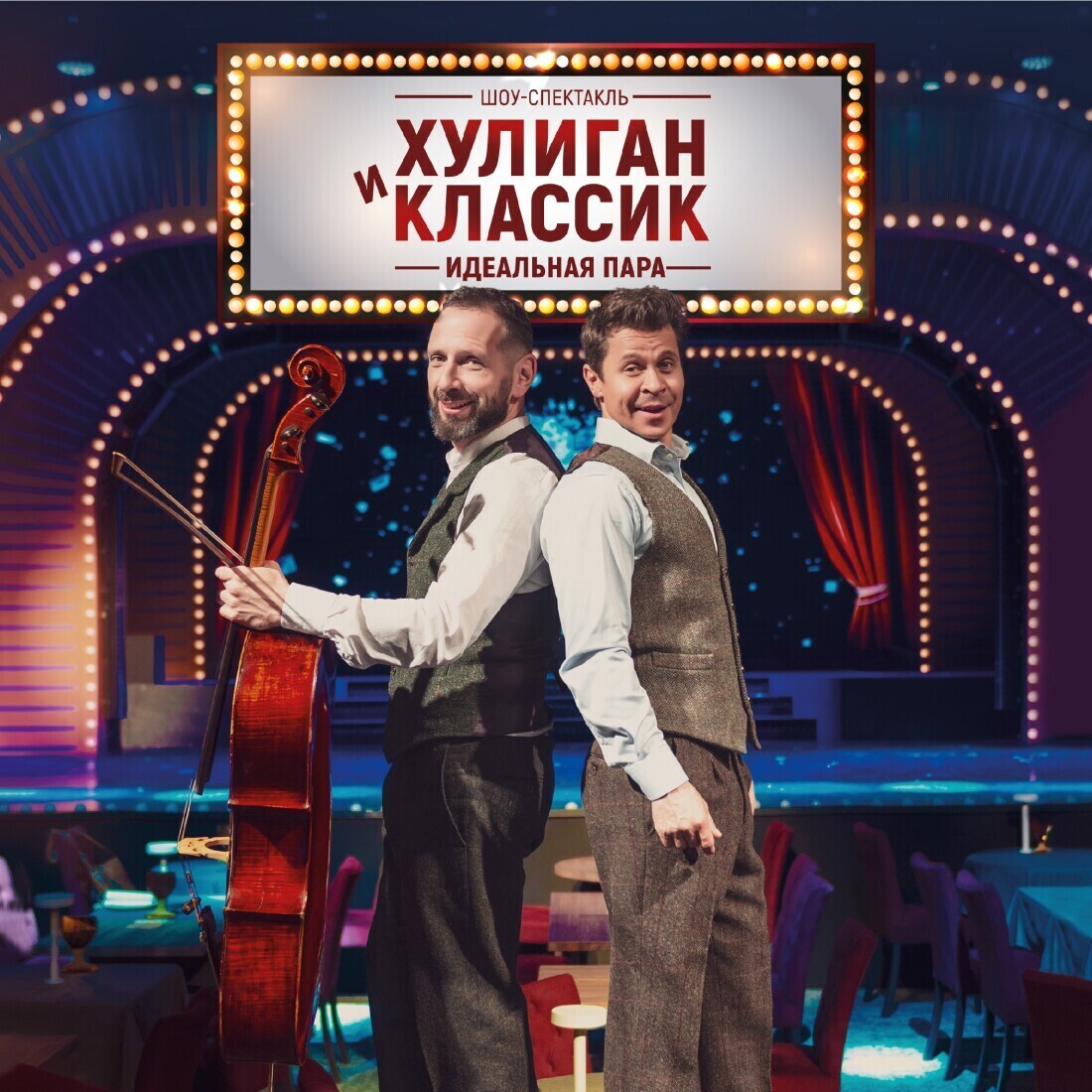 Хулиган и Классик. Идеальная пара