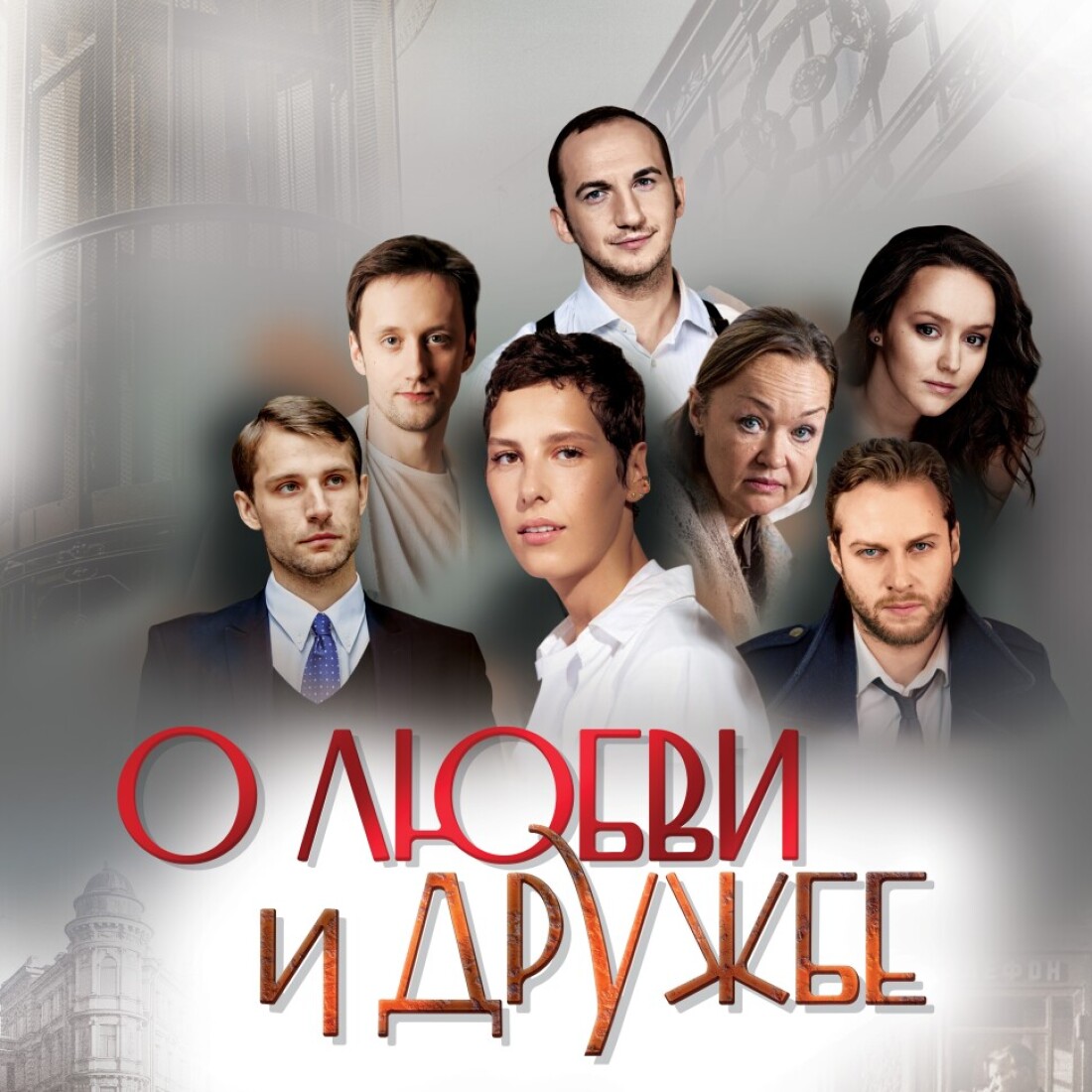 Спектакль 
«О Любви и Дружбе»
