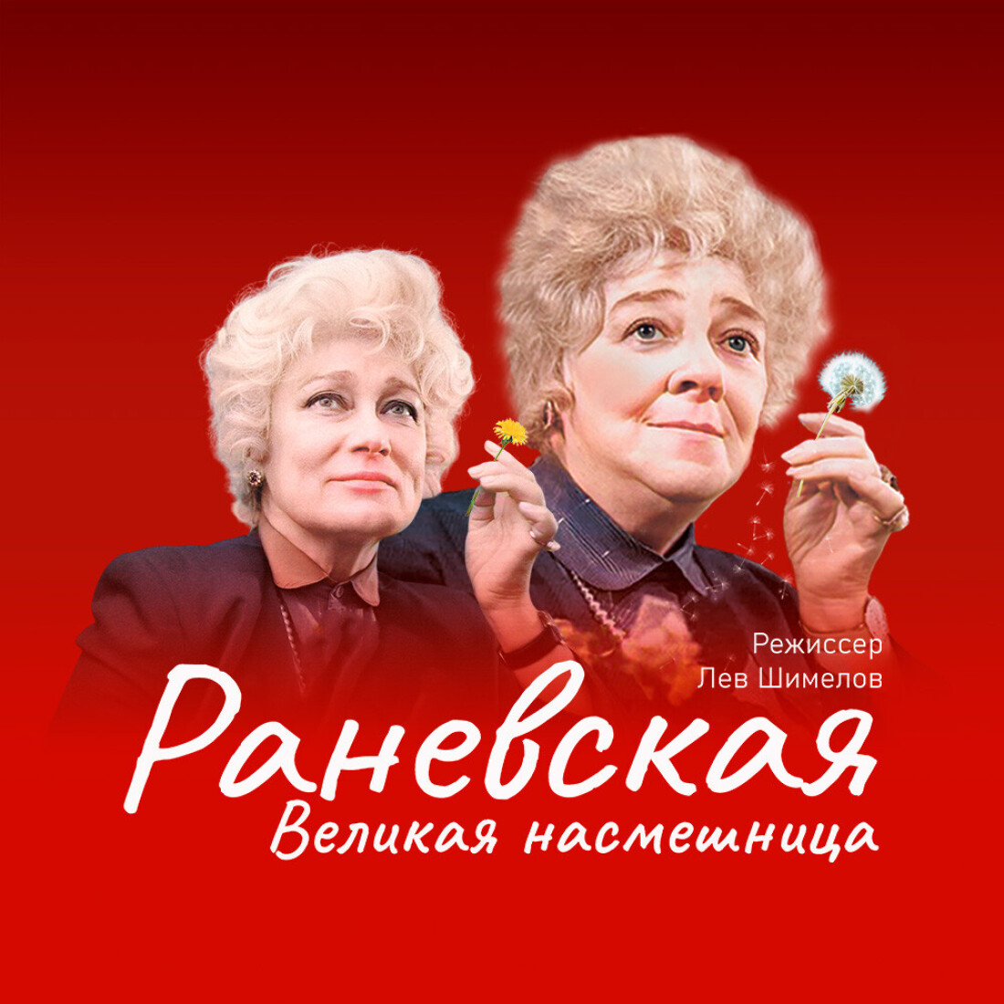 Спектакль «Раневская. Великая насмешница»